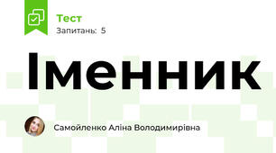 Іменник