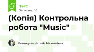 (Копія) Контрольна робота "Music"