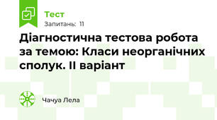 Діагностична тестова робота за темою: Класи неорганічних сполук. ІІ варіант