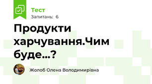 Продукти харчування.Чим буде...?