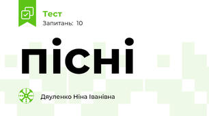 пісні