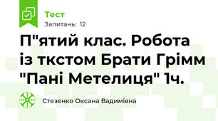 П"ятий клас. Робота із ткстом Брати Грімм "Пані Метелиця" 1ч.
