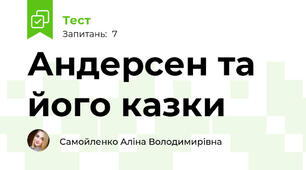 Андерсен та його казки