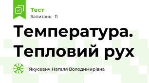 Температура. Тепловий рух