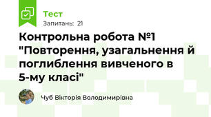  Контрольна робота №1 "Повторення, узагальнення й поглиблення вивченого в 5-му класі"