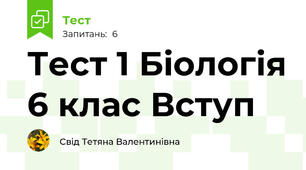 Тест 1 Біологія 6 клас Вступ