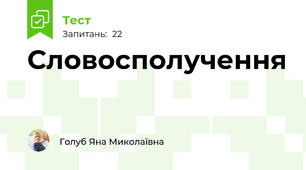 Словосполучення 