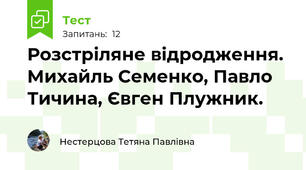 Розстріляне відродження. Михайль Семенко, Павло Тичина, Євген Плужник.