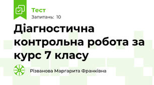 Діагностична контрольна робота за курс 7 класу