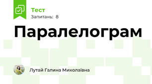 Паралелограм