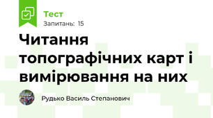 Читання топографічних карт і вимірювання на них