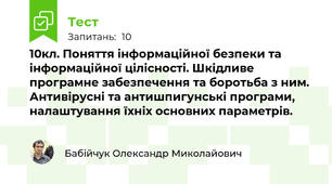 10кл. Поняття інформаційної безпеки та інформаційної цілісності. Шкідливе програмне забезпечення та боротьба з ним. Антивірусні та антишпигунські програми, налаштування їхніх основних параметрів. 