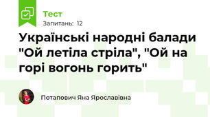 Українські народні балади "Ой летіла стріла", "Ой на горі вогонь горить"