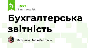Бухгалтерська звітність