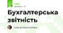 Бухгалтерська звітність