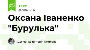 Оксана Іваненко "Бурулька"