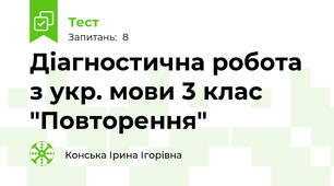 Діагностична робота з укр. мови 3 клас "Повторення"