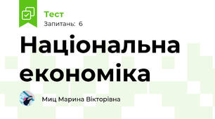 Національна економіка