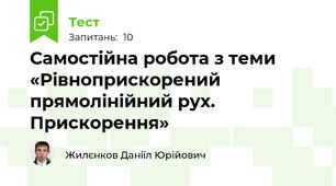 Самостійна робота з теми «Рівноприскорений прямолінійний рух. Прискорення»
