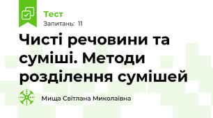 Чисті речовини та суміші. Методи розділення сумішей