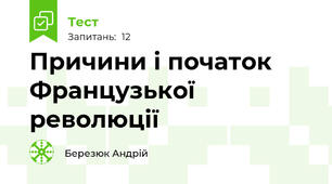 Причини і початок Французької революції