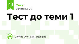 Тест до теми 1