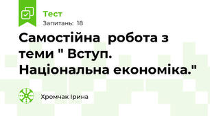 Самостійна  робота з теми " Вступ. Національна економіка."