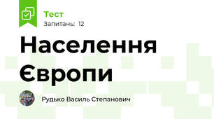 Населення Європи