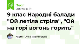 9 клас Народні балади "Ой летіла стріла", "Ой на горі вогонь горить"