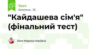  "Кайдашева сім'я" (фінальний тест)