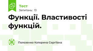 Функції. Властивості функцій.