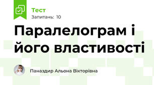 Паралелограм і його властивості