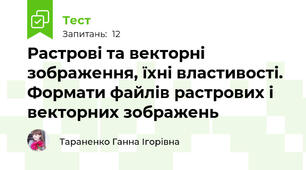 Растрові та векторні зображення, їхні властивості. Формати файлів растрових і векторних зображень