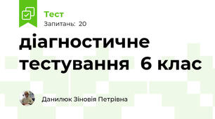 діагностичне тестування  6 клас