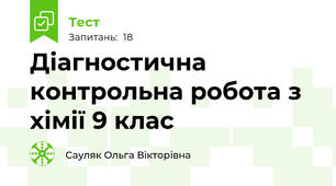 Діагностична контрольна робота з хімії 9 клас