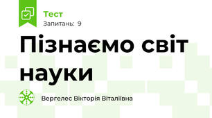 Пізнаємо світ науки