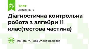 Діагностична контрольна робота з алгебри 11 клас(тестова частина)