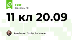 11 кл 20.09