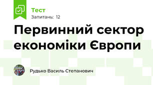 Первинний сектор економіки Європи