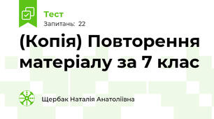 (Копія) Повторення матеріалу за 7 клас