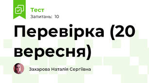 Перевірка (20 вересня)