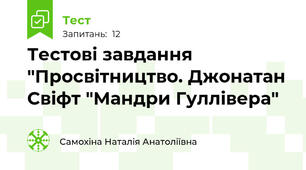 Тестові завдання "Просвітництво. Джонатан Свіфт "Мандри Гуллівера"