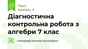 Діагностична контрольна робота з алгебри 7 клас