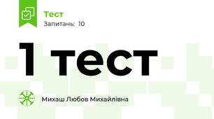 1 тест