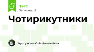 Чотирикутники