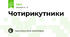 Чотирикутники