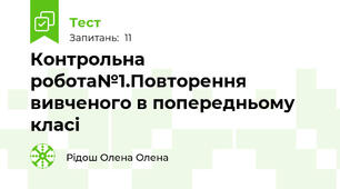 Контрольна робота№1.Повторення вивченого в попередньому класі