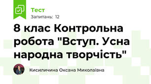 8 клас Контрольна робота "Вступ. Усна народна творчість"