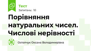 Порівняння натуральних чисел. Числові нерівності