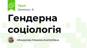 Гендерна соціологія